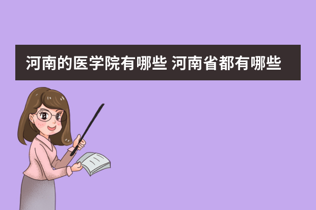 河南的医学院有哪些 河南省都有哪些医学院
